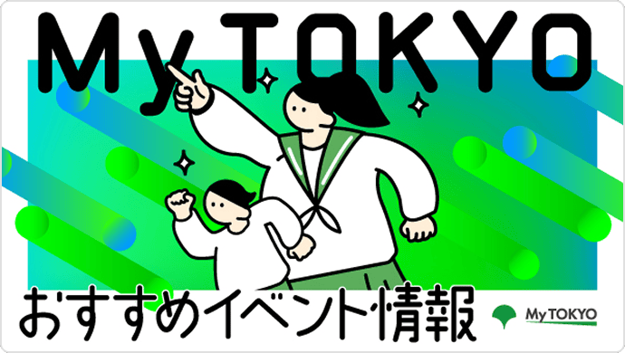 My TOKYO おすすめイベント情報