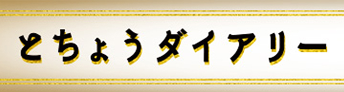 とちょうダイアリー